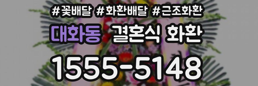대화동 결혼식 화환