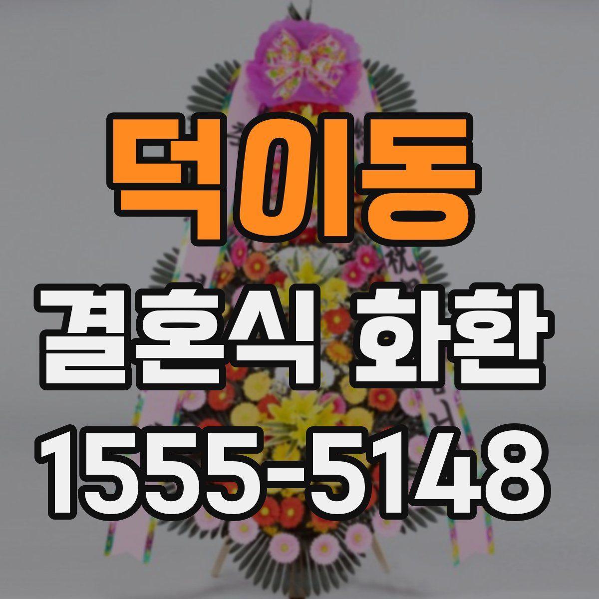 덕이동 결혼식 화환