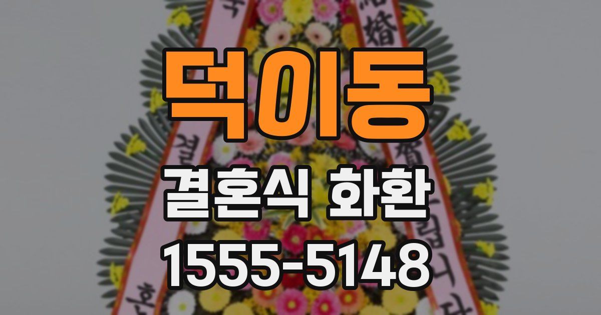 덕이동 결혼식 화환
