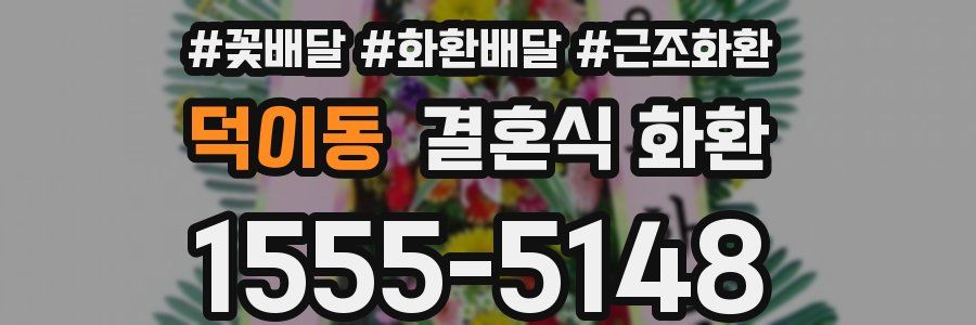덕이동 결혼식 화환