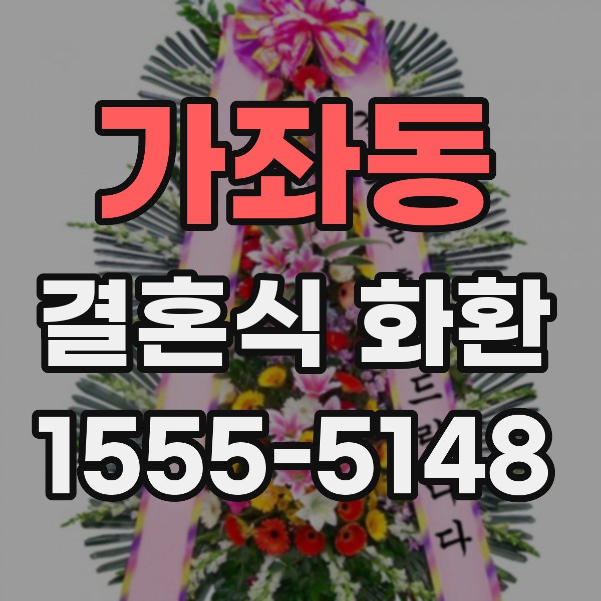 가좌동 결혼식 화환