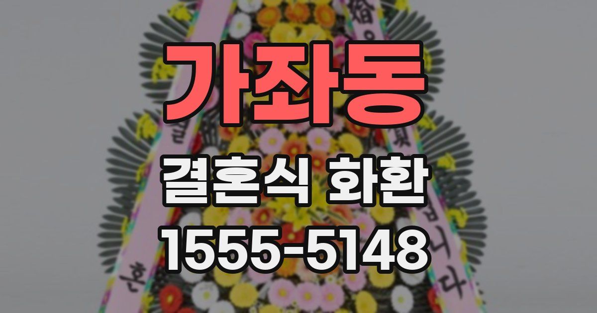 가좌동 결혼식 화환
