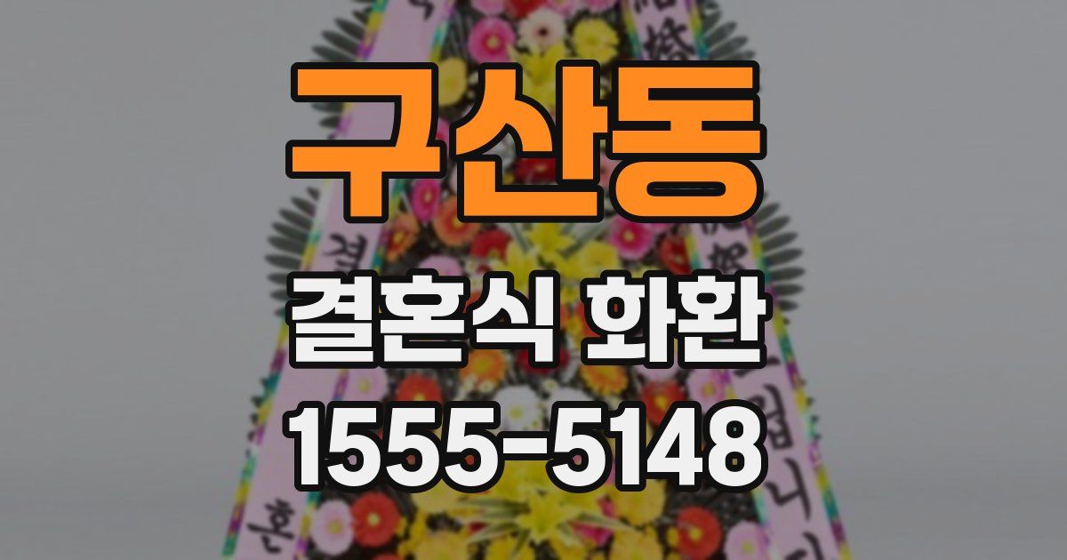 구산동 결혼식 화환