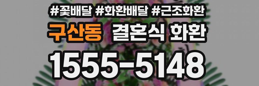 구산동 결혼식 화환