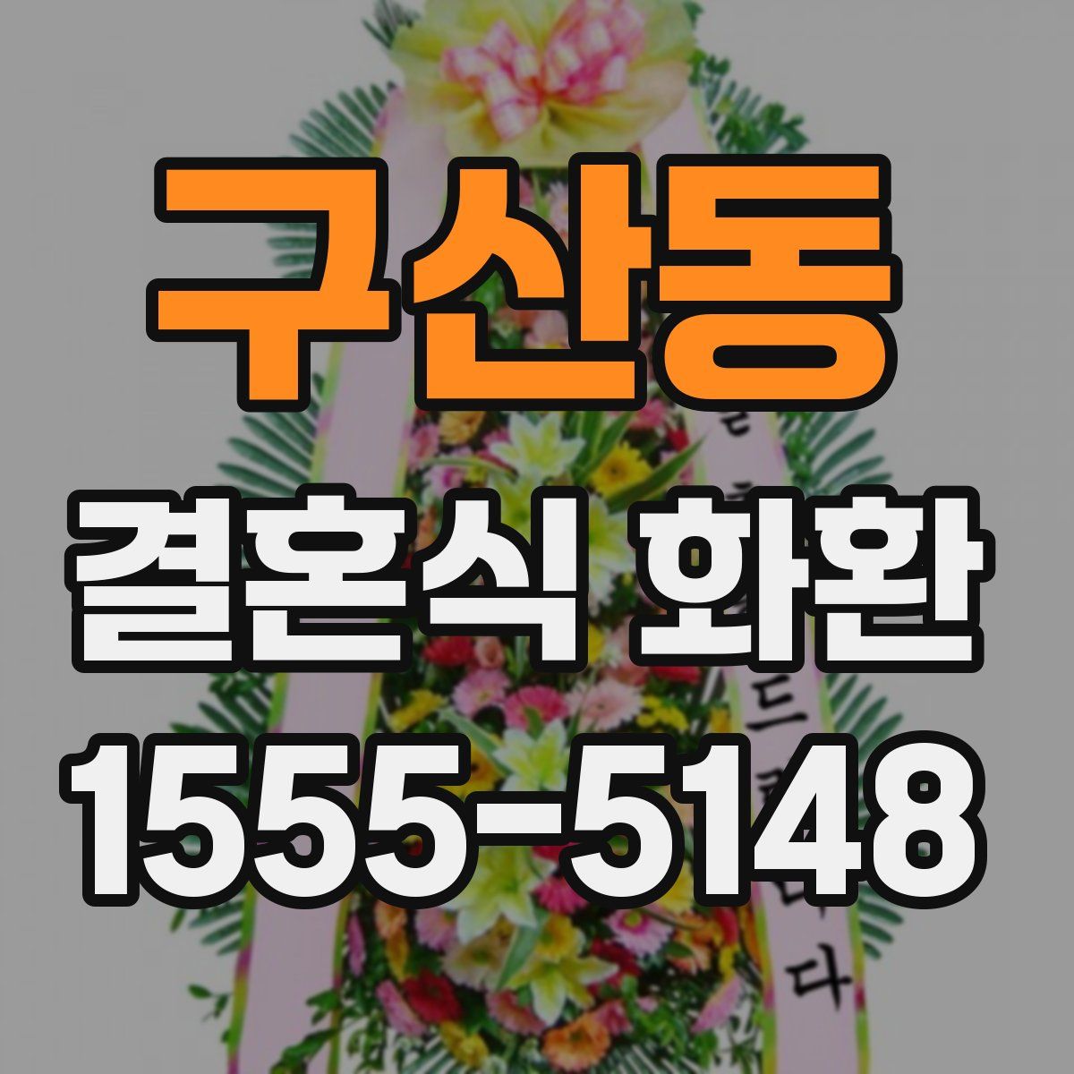 구산동 결혼식 화환