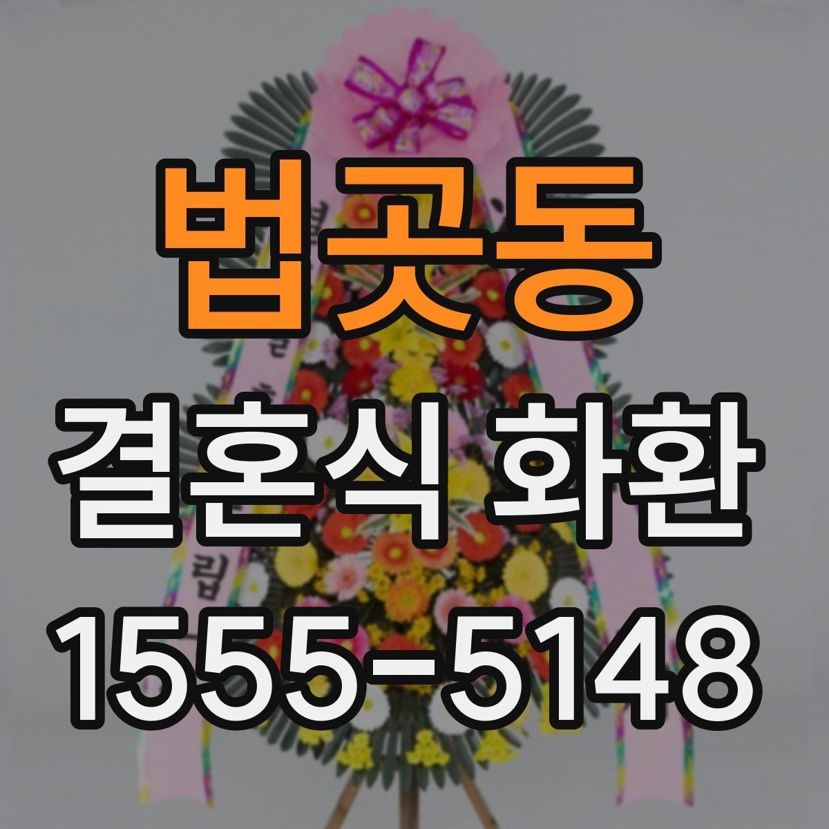 법곳동 결혼식 화환 간단하게 주문하는 절차