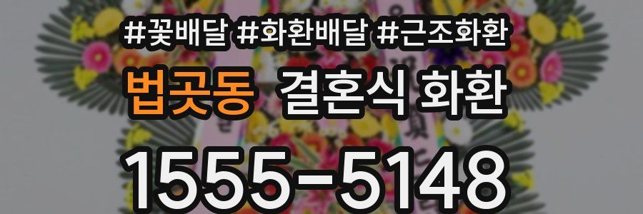 법곳동 결혼식 화환