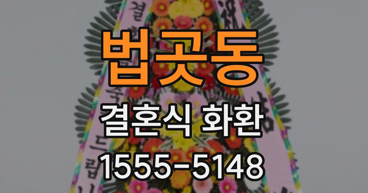 법곳동 결혼식 화환