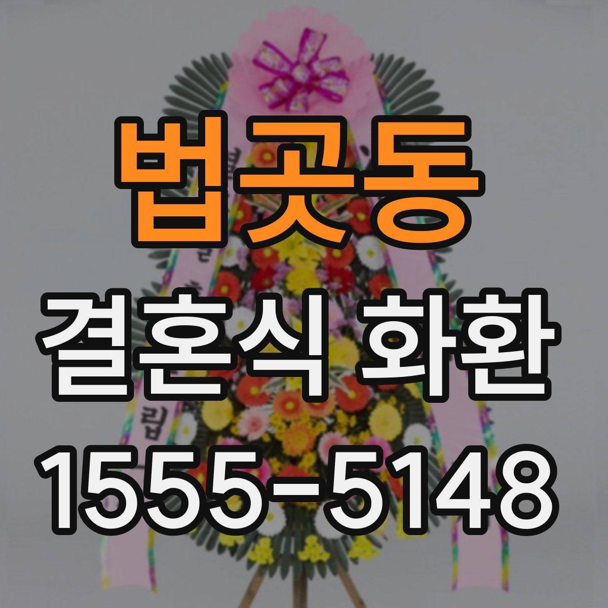 법곳동 결혼식 화환