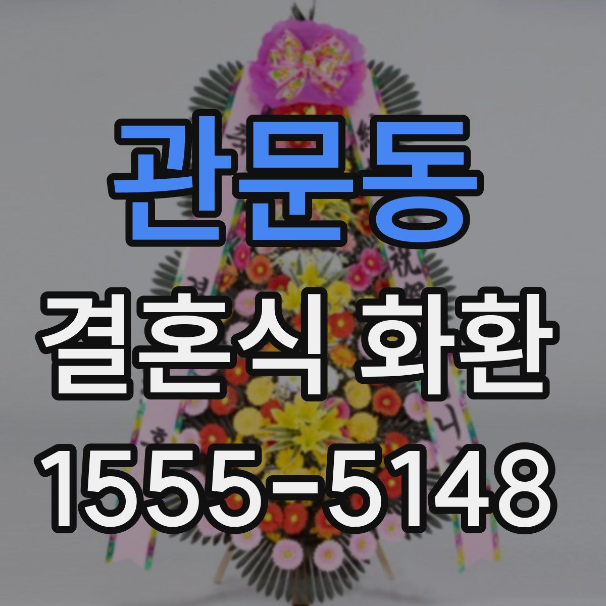 관문동 결혼식 화환