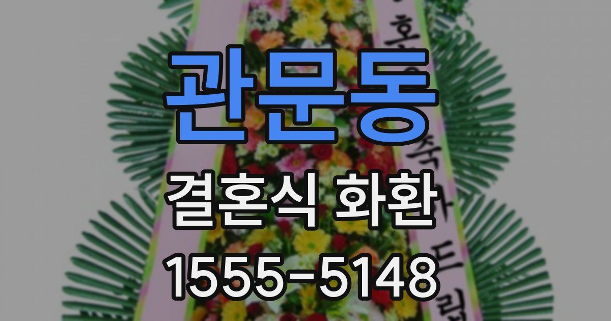 관문동 결혼식 화환
