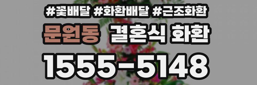 문원동 결혼식 화환