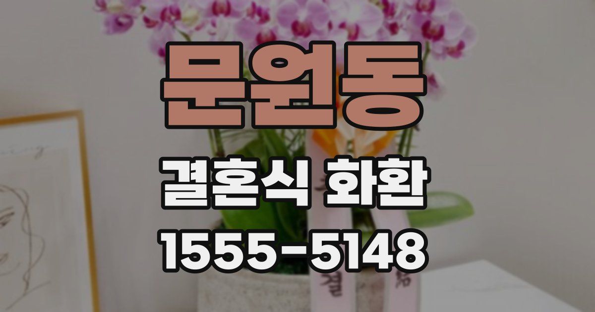 문원동 결혼식 화환