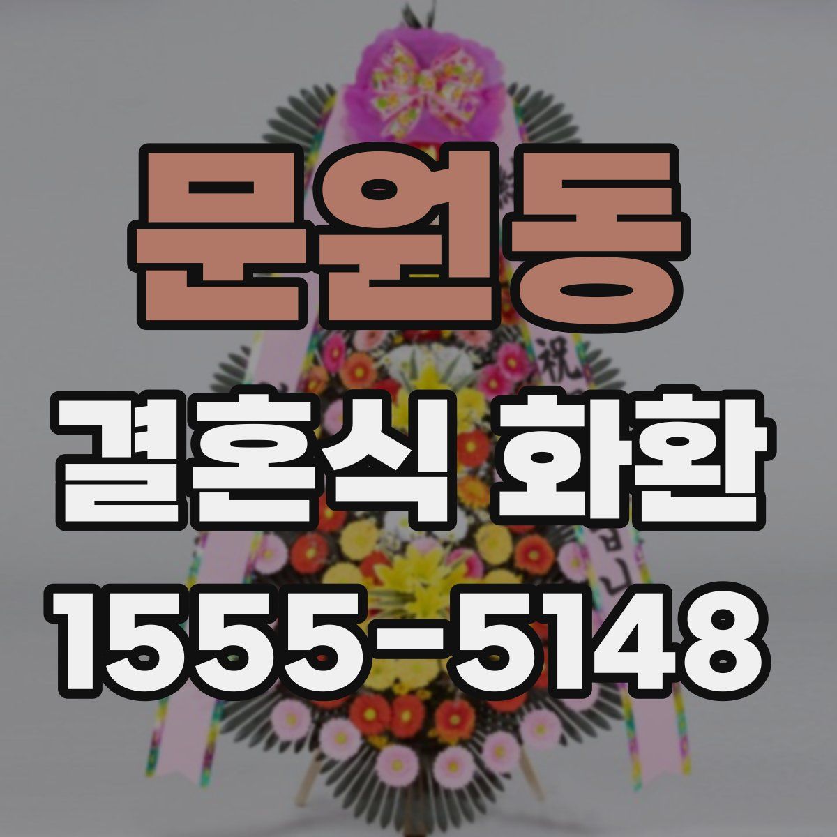 문원동 결혼식 화환