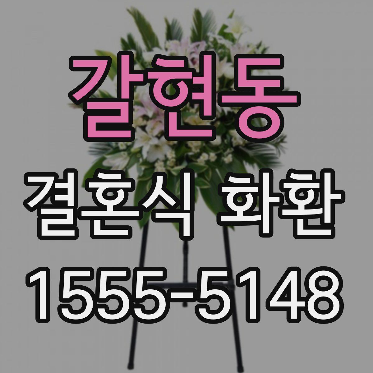 갈현동 결혼식 화환