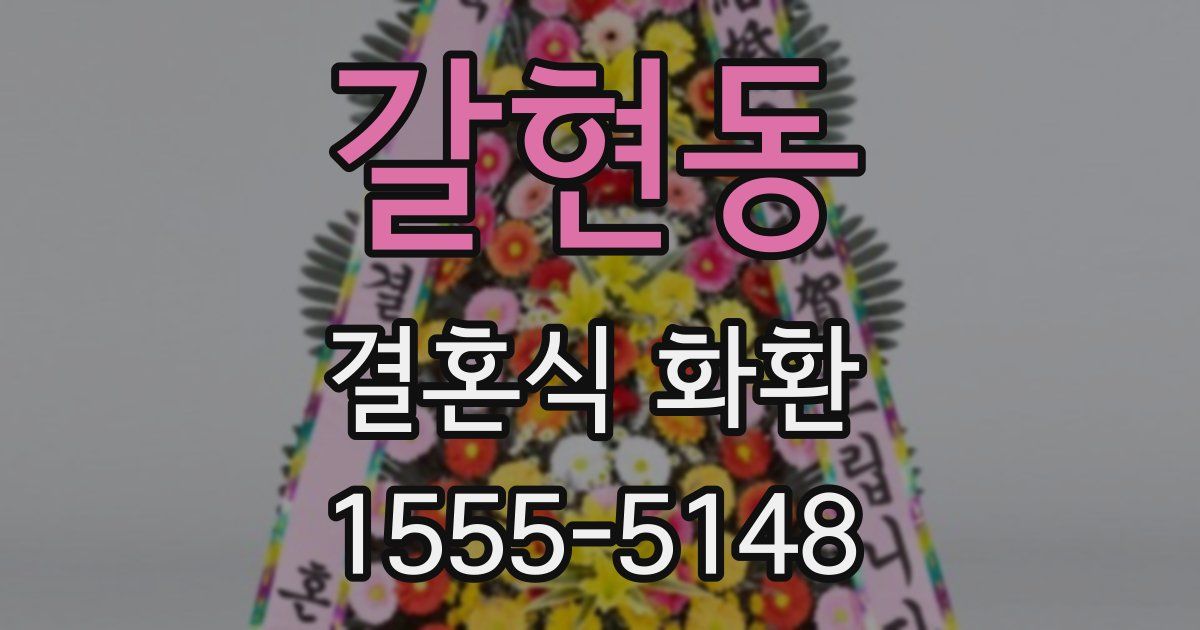 갈현동 결혼식 화환
