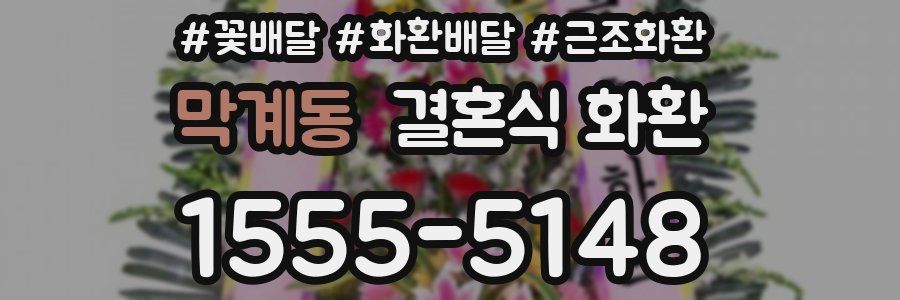 막계동 결혼식 화환
