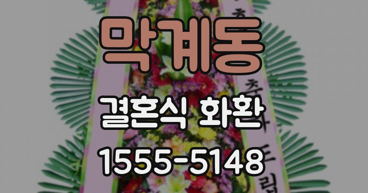 막계동 결혼식 화환