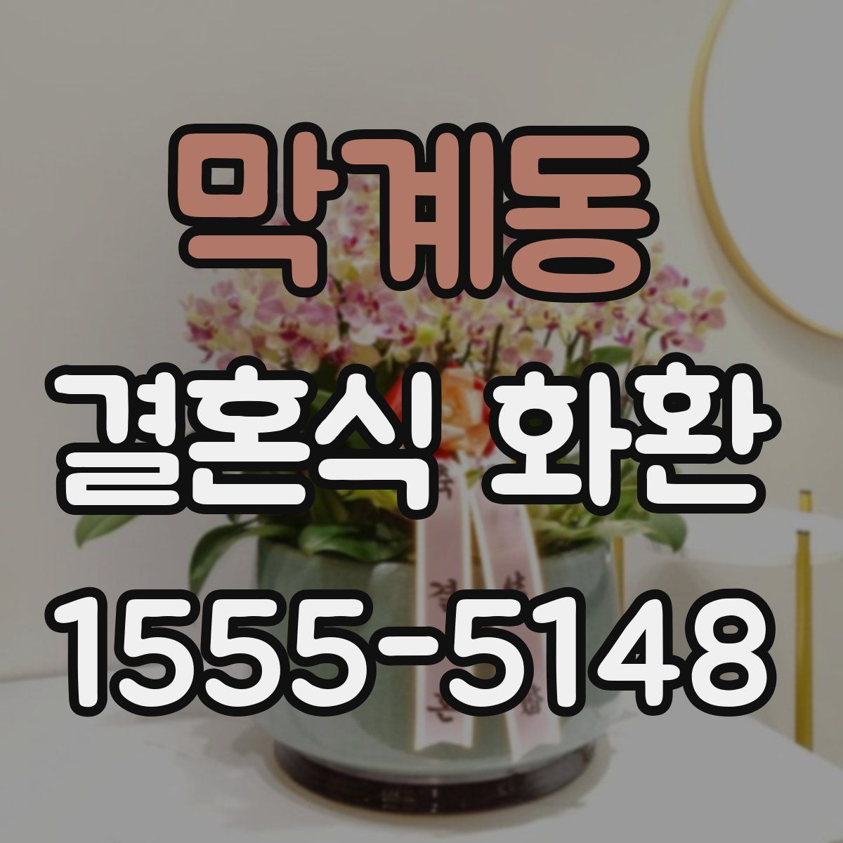 막계동 결혼식 화환