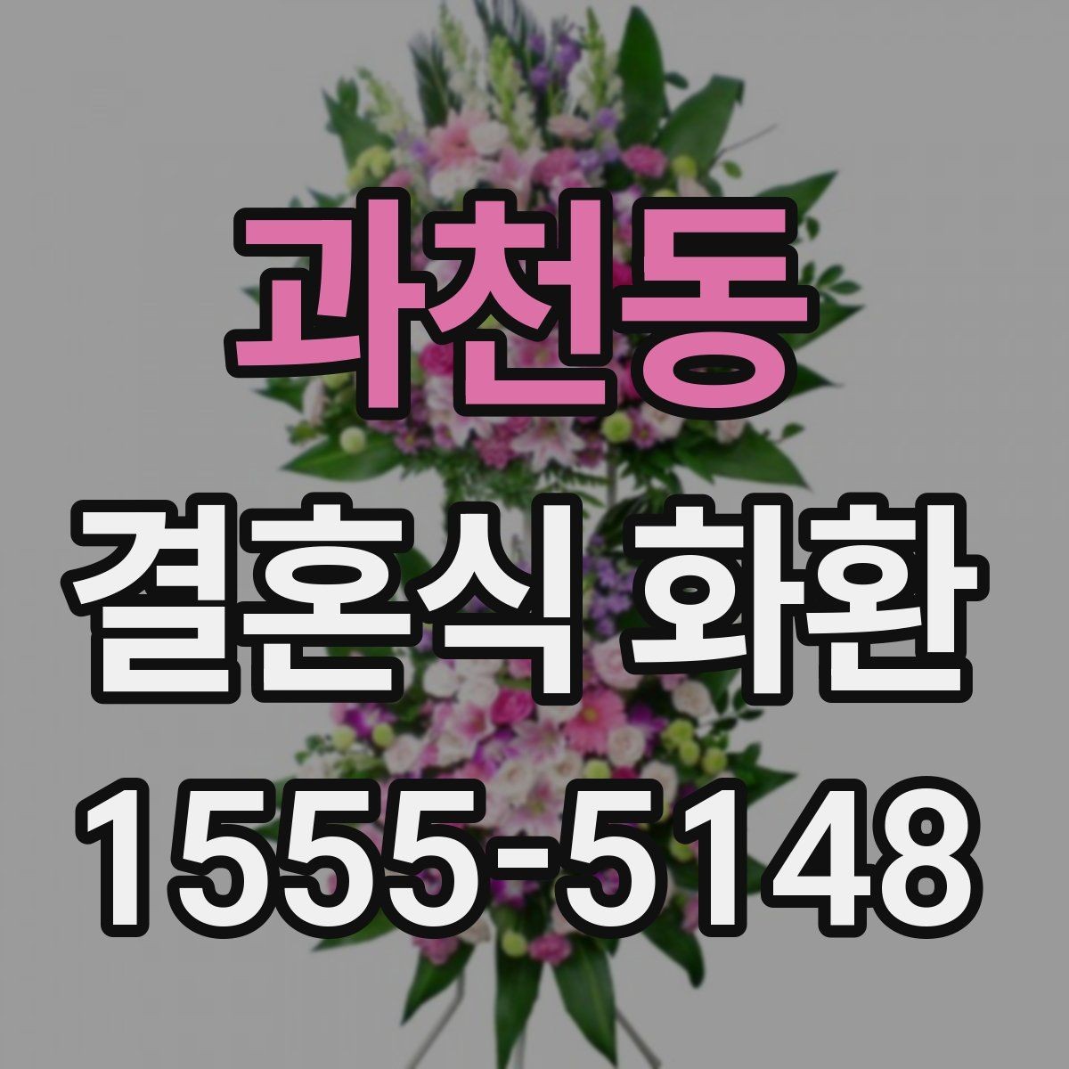 과천동 결혼식 화환 주문 과정에서 놓치기 쉬운 체크리스트