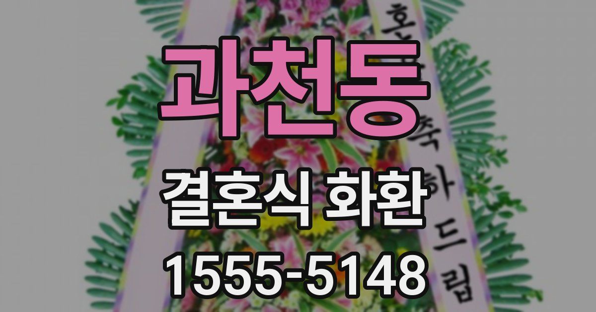 과천동 결혼식 화환