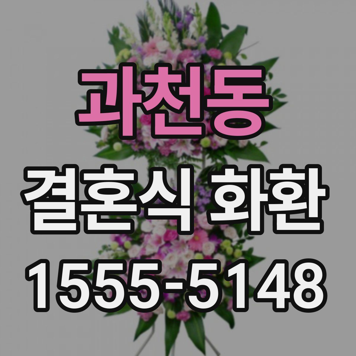 과천동 결혼식 화환