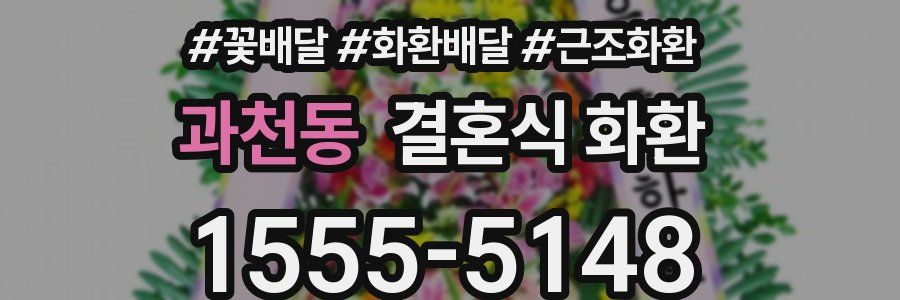 과천동 결혼식 화환