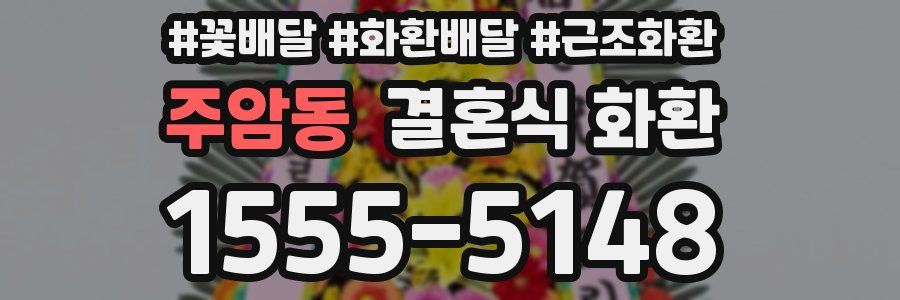 주암동 결혼식 화환