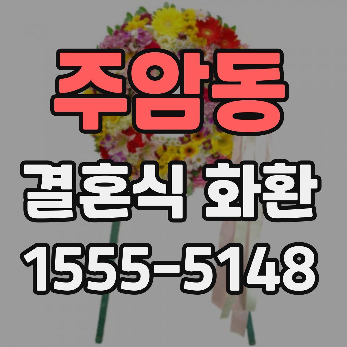주암동 결혼식 화환