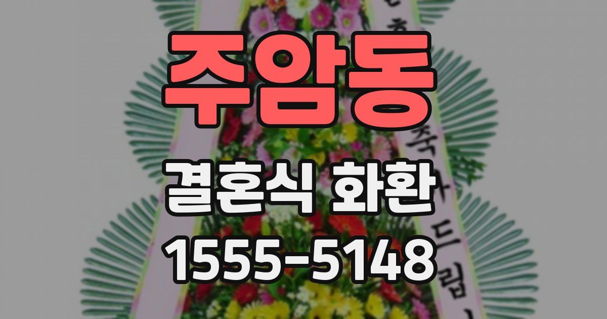 주암동 결혼식 화환