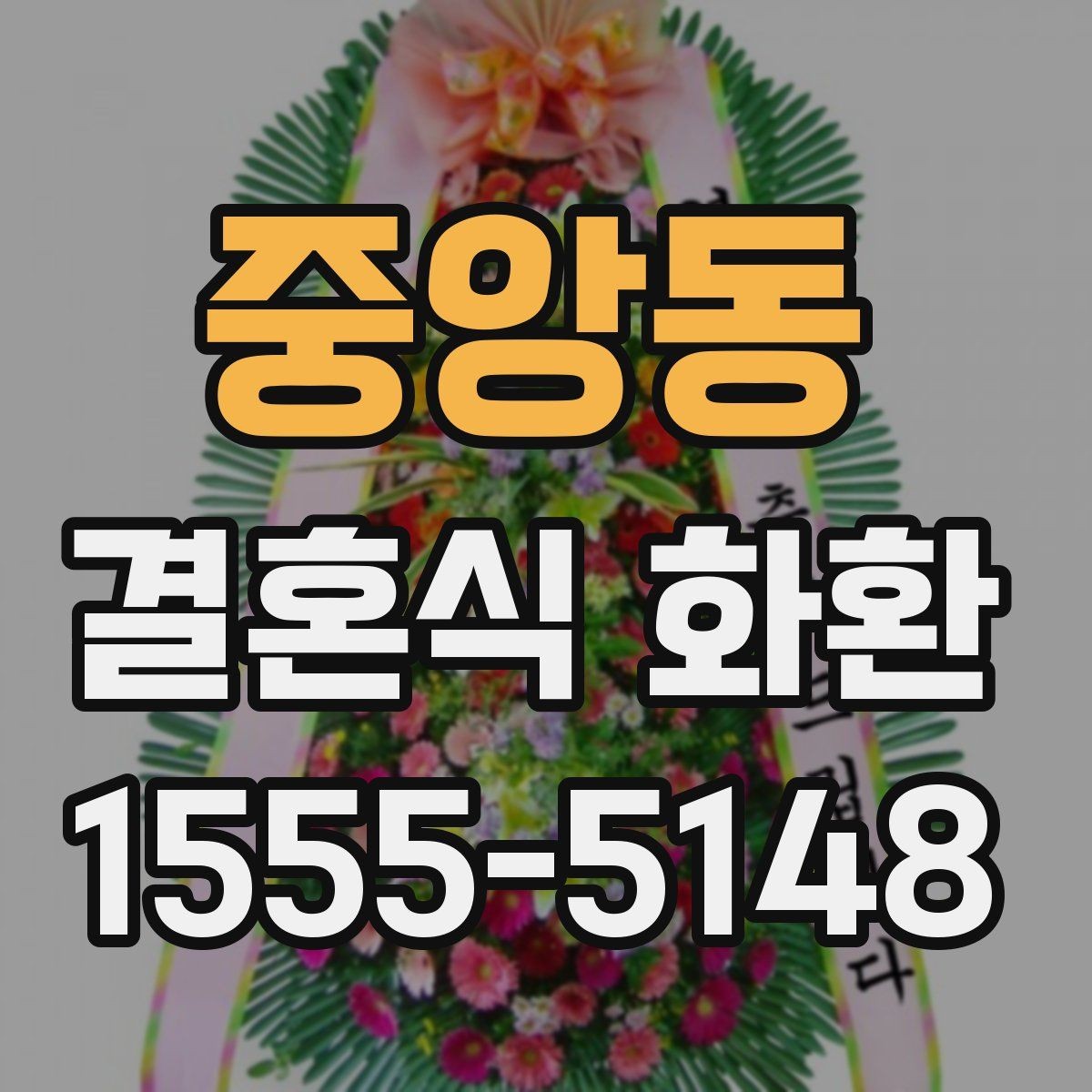 중앙동 결혼식 화환 문구를 격식 있게 쓰는 예시