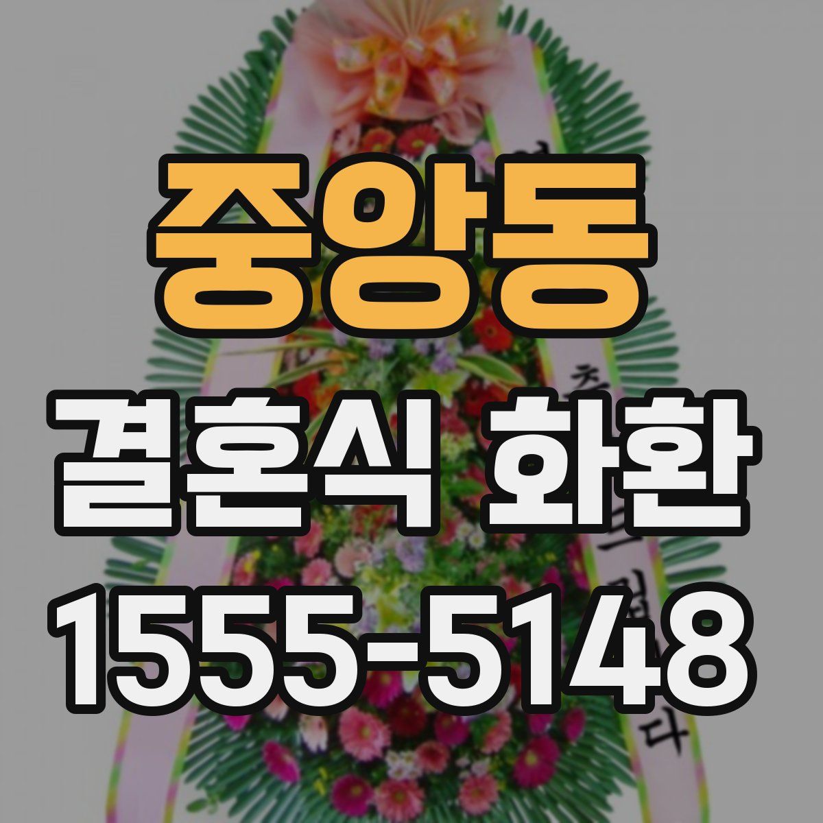 중앙동 결혼식 화환