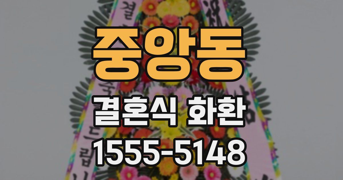 중앙동 결혼식 화환