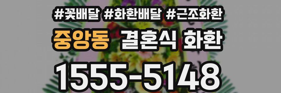 중앙동 결혼식 화환