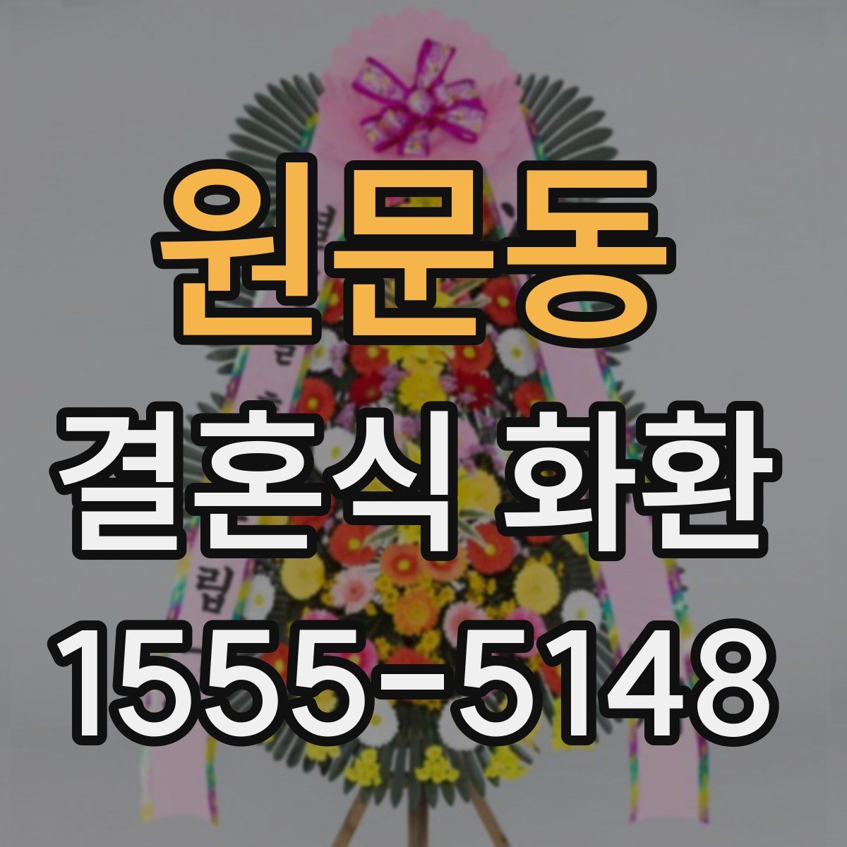 원문동 결혼식 화환
