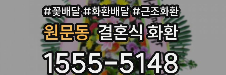 원문동 결혼식 화환