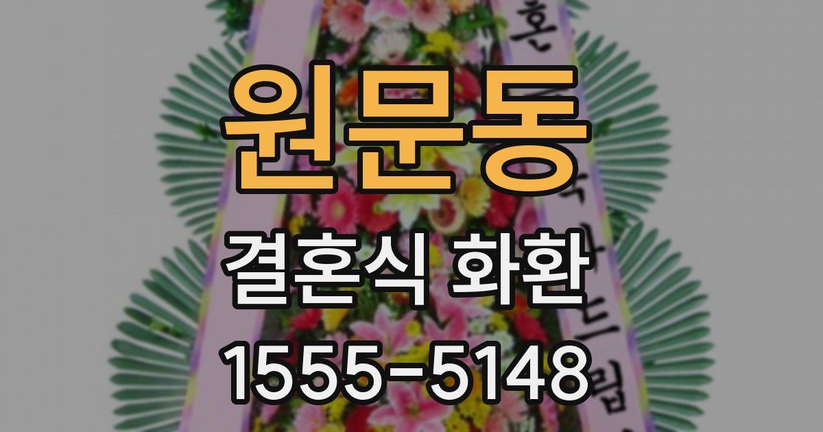 원문동 결혼식 화환