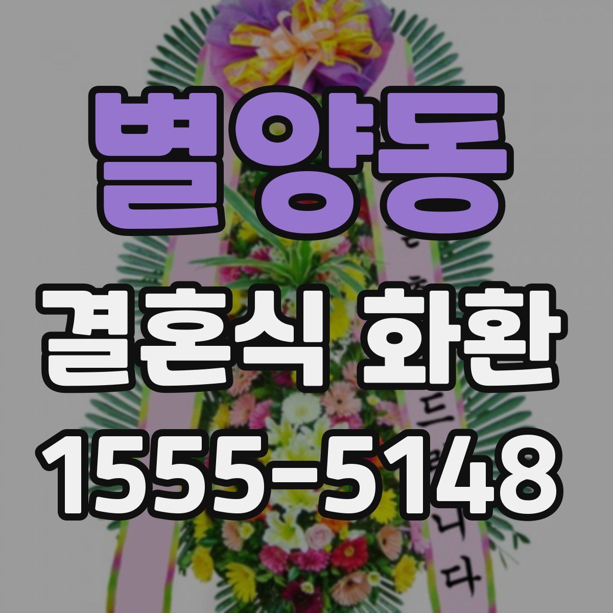 별양동 결혼식 화환