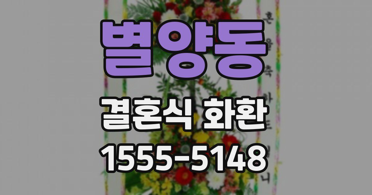 별양동 결혼식 화환