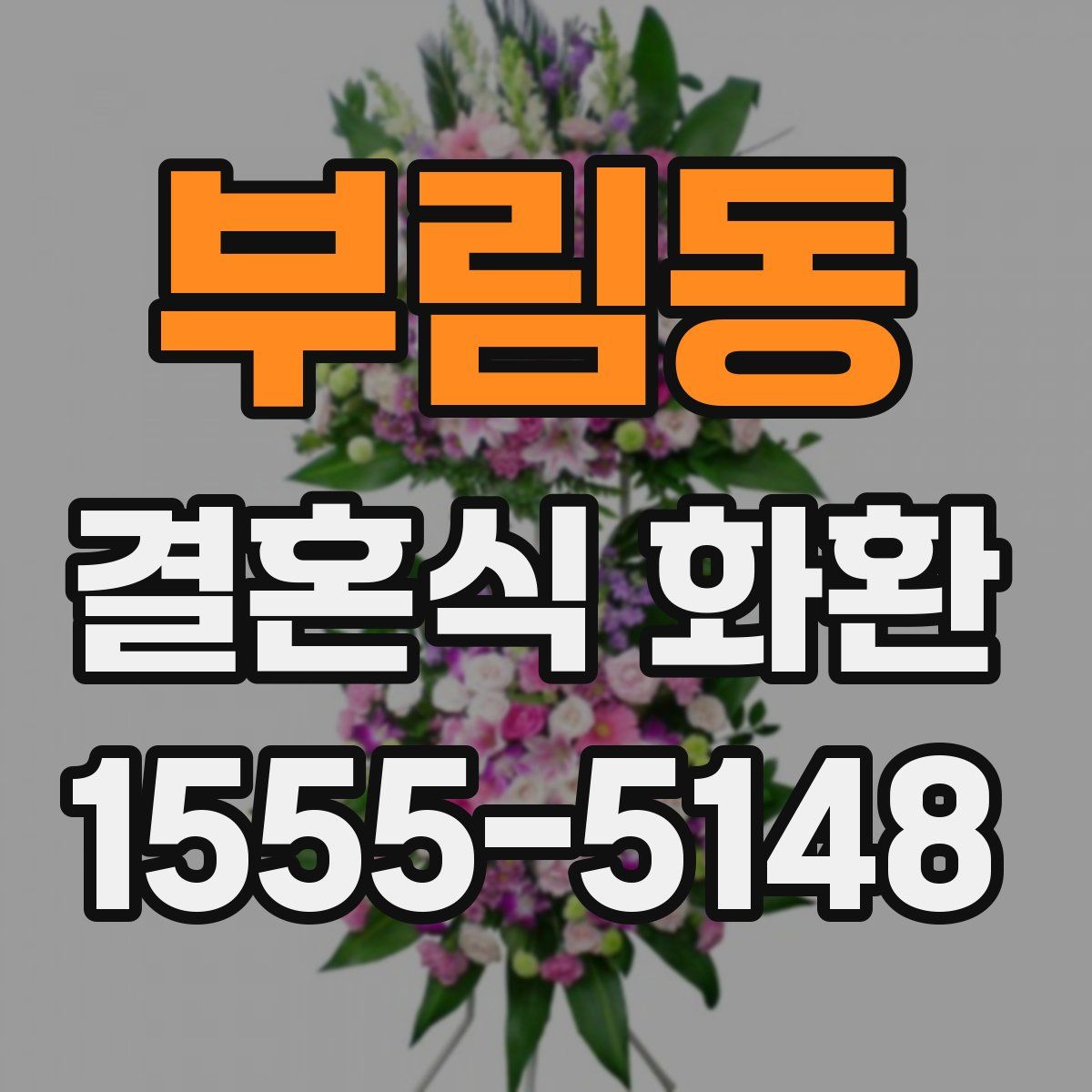 부림동 결혼식 화환