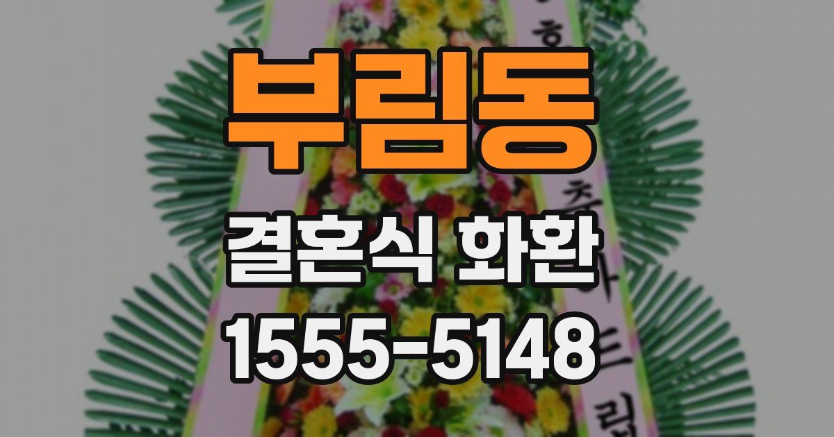 부림동 결혼식 화환