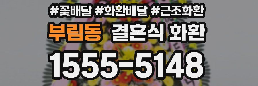 부림동 결혼식 화환