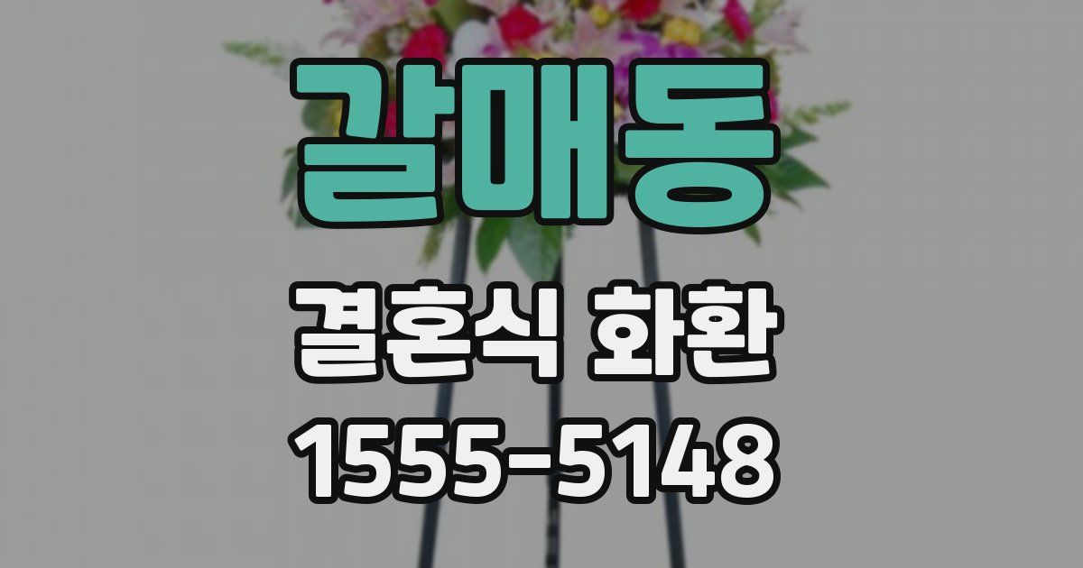 갈매동 결혼식 화환