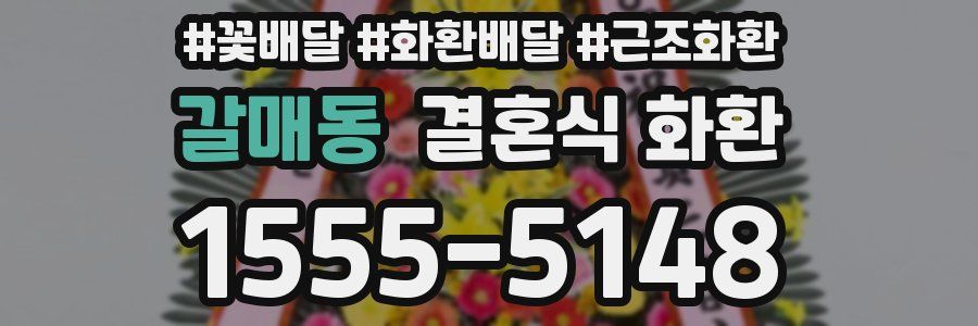 갈매동 결혼식 화환