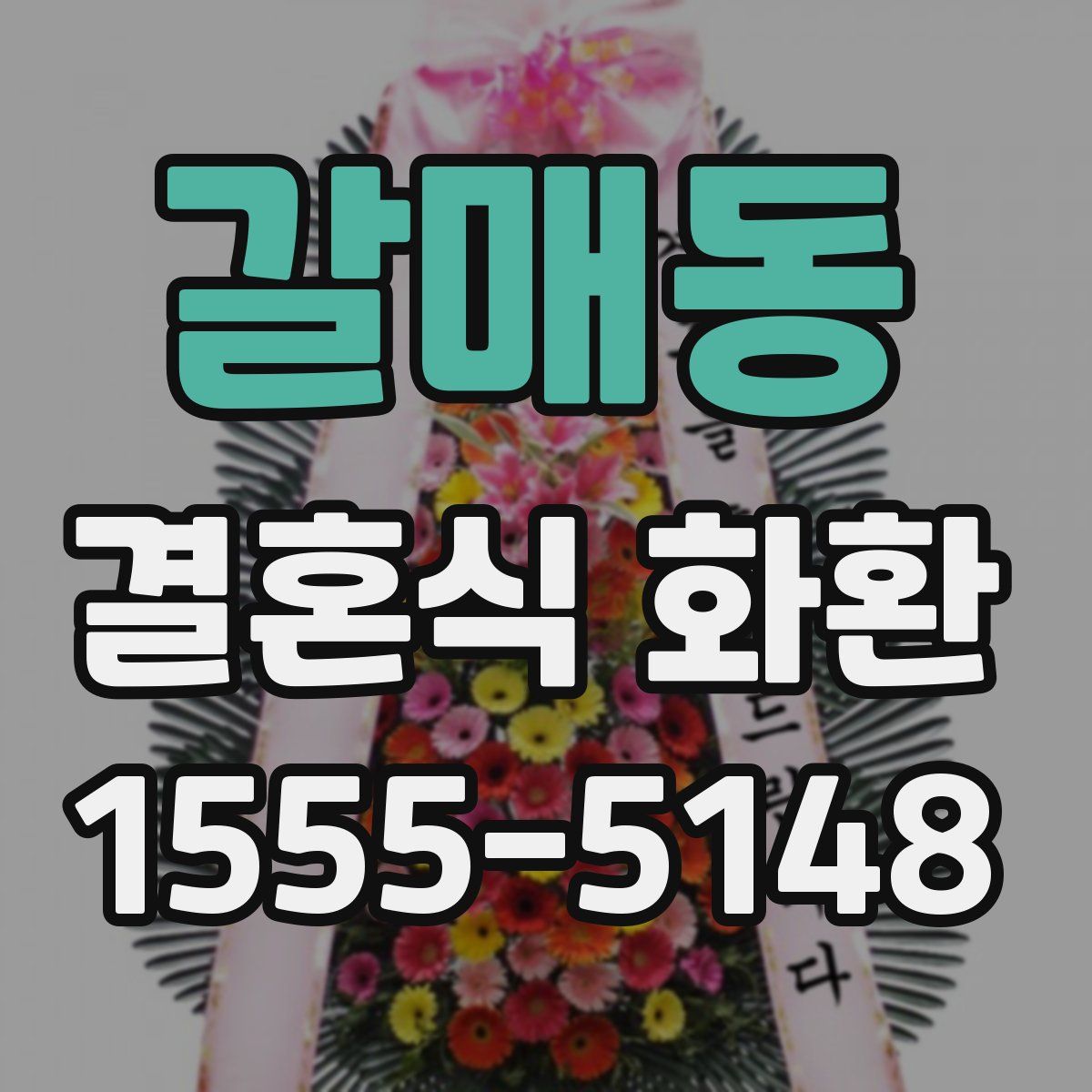 갈매동 결혼식 화환