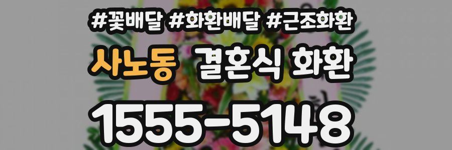 사노동 결혼식 화환