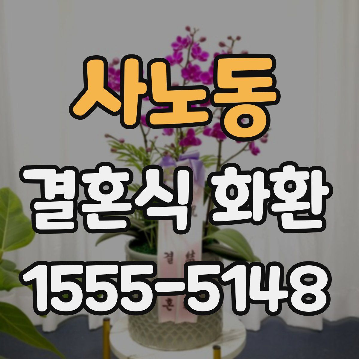사노동 결혼식 화환