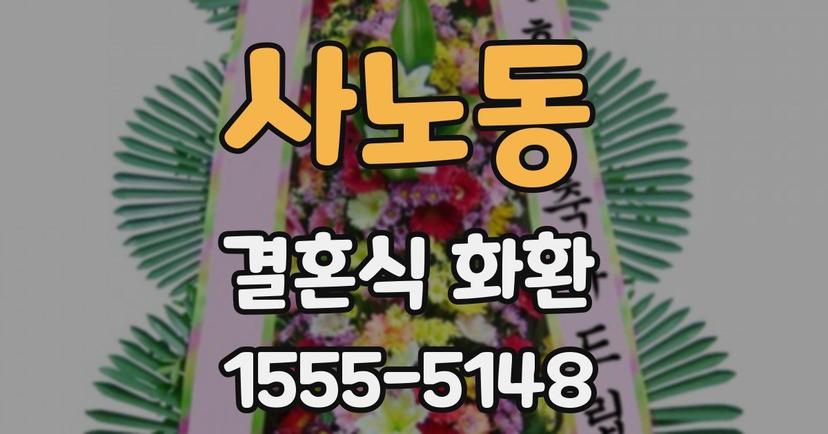 사노동 결혼식 화환
