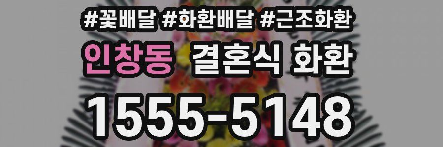 인창동 결혼식 화환