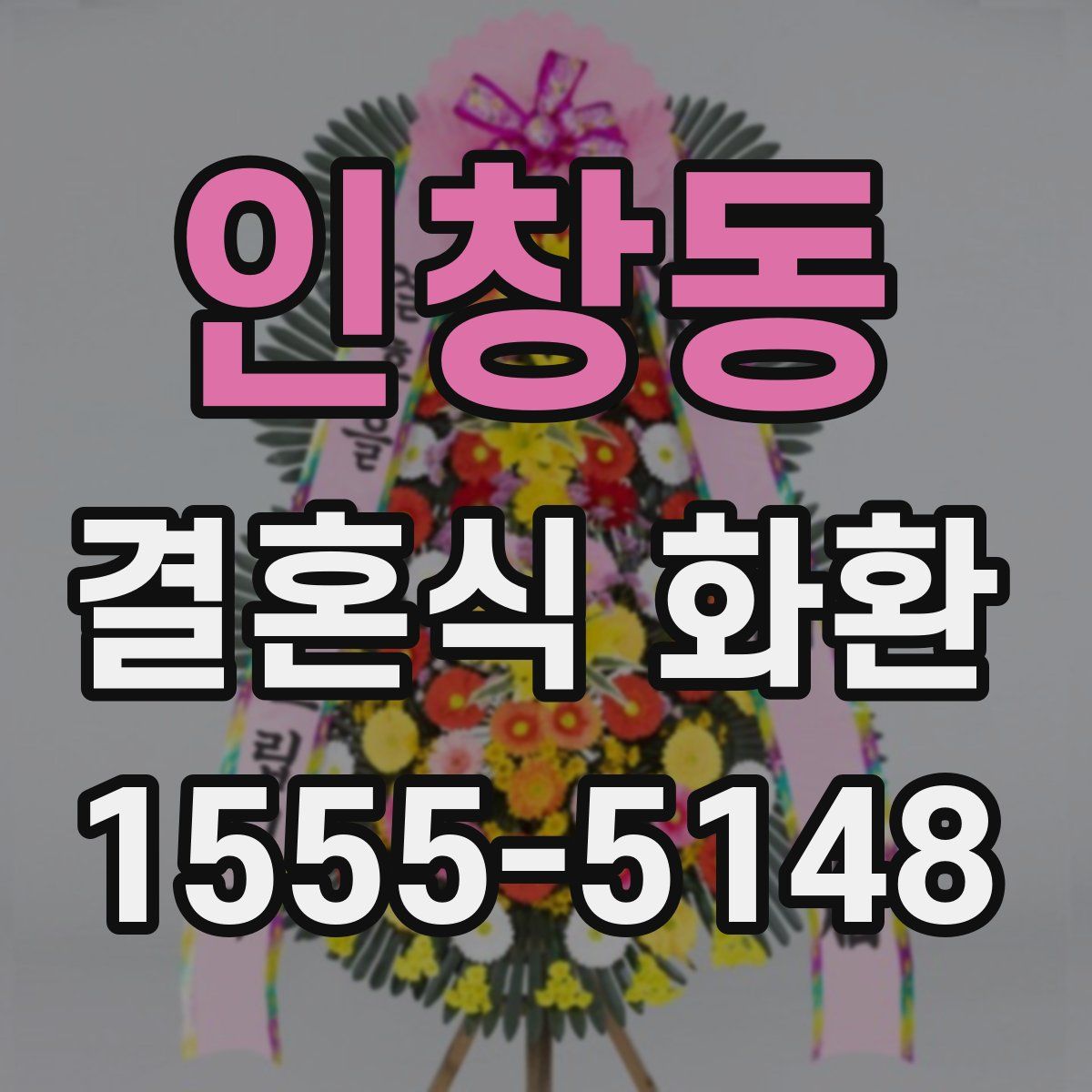 인창동 결혼식 화환